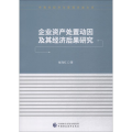 企业资产处置动因及其经济后果研究