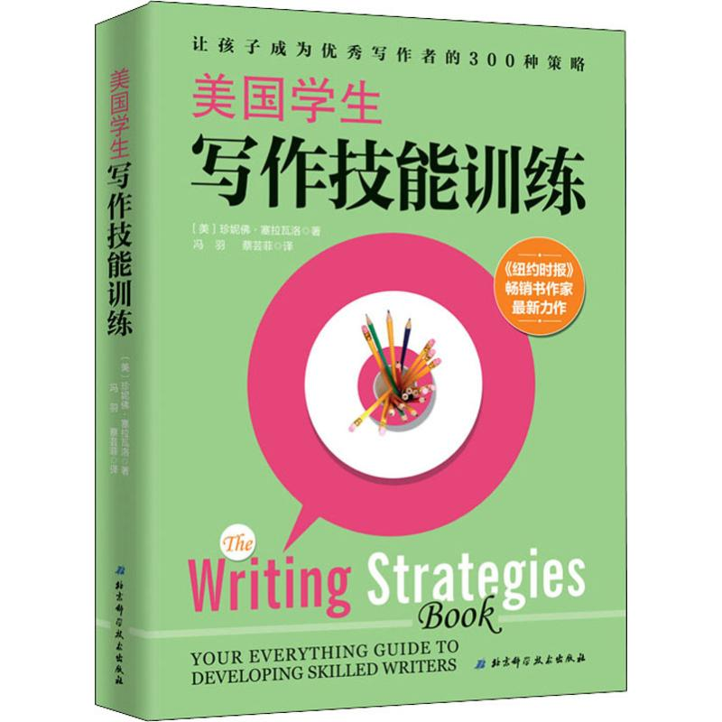 醉染图书美国学生写作技能训练9787530498064