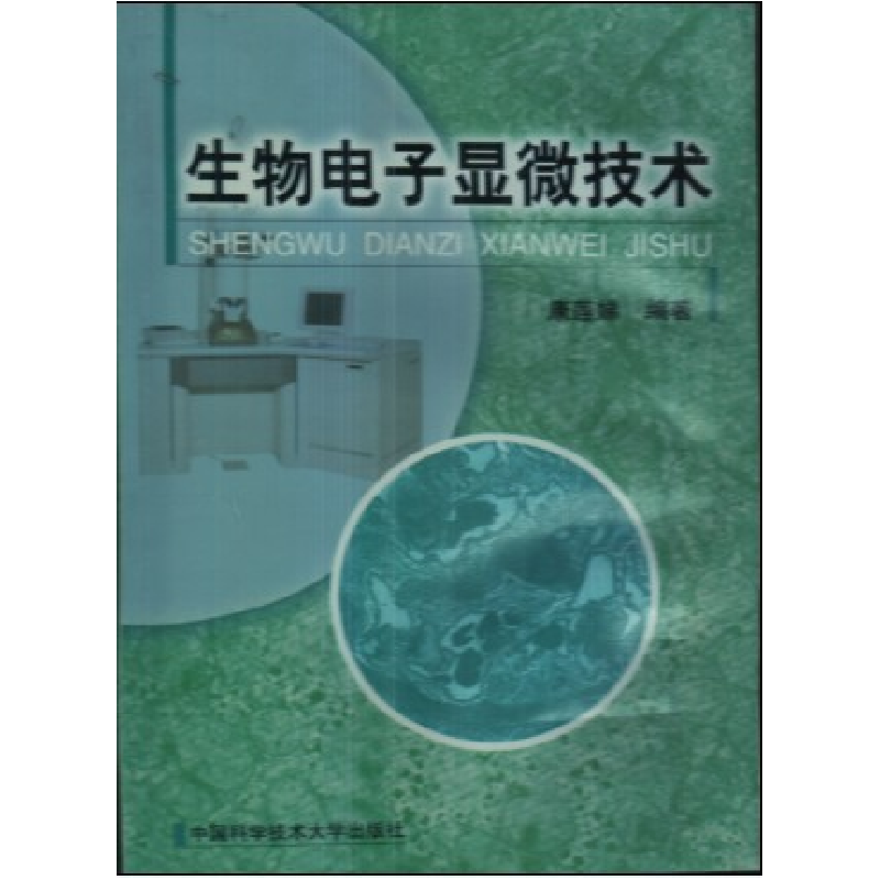 正版新书】生物电子显微技术康莲娣9787312015366