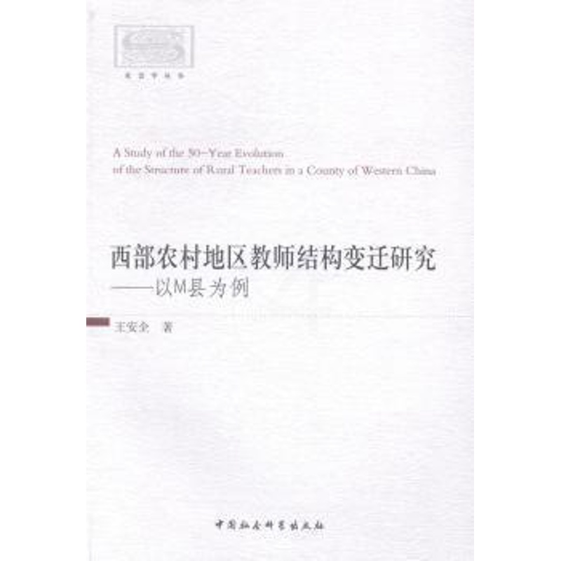 [正版] 西部农村地区教师结构变迁研究:以M县为例 王安全著 中国社会科学出版社 97875161322 R库高清大图