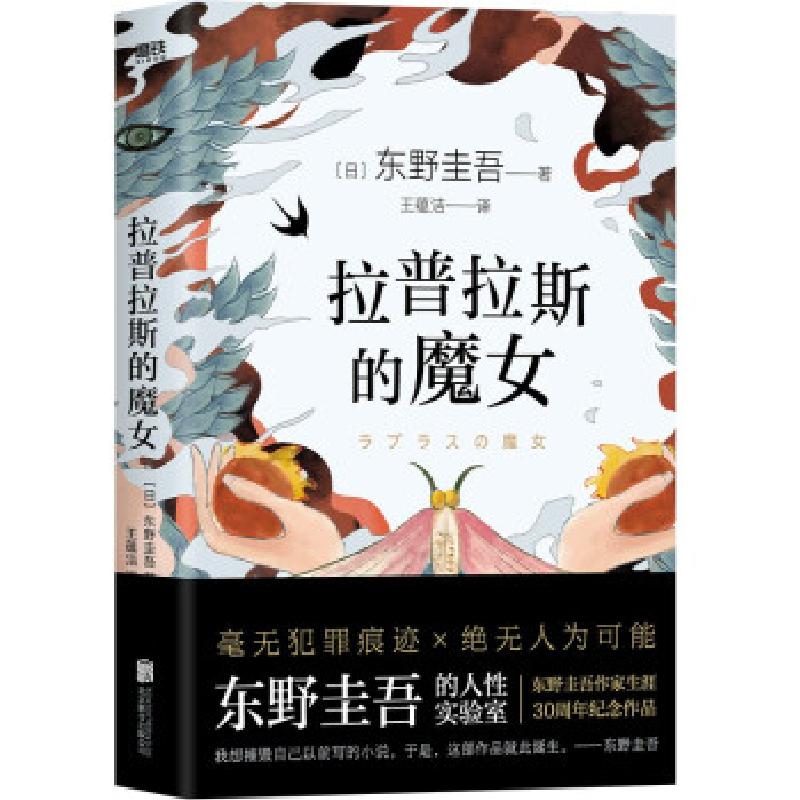 正版新书】拉普拉斯的魔女(日)东野圭吾9787559648273