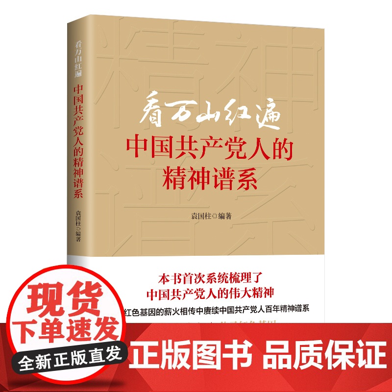 看万山红遍 中国共产党人精神谱系 袁国柱 著 政治高清大图