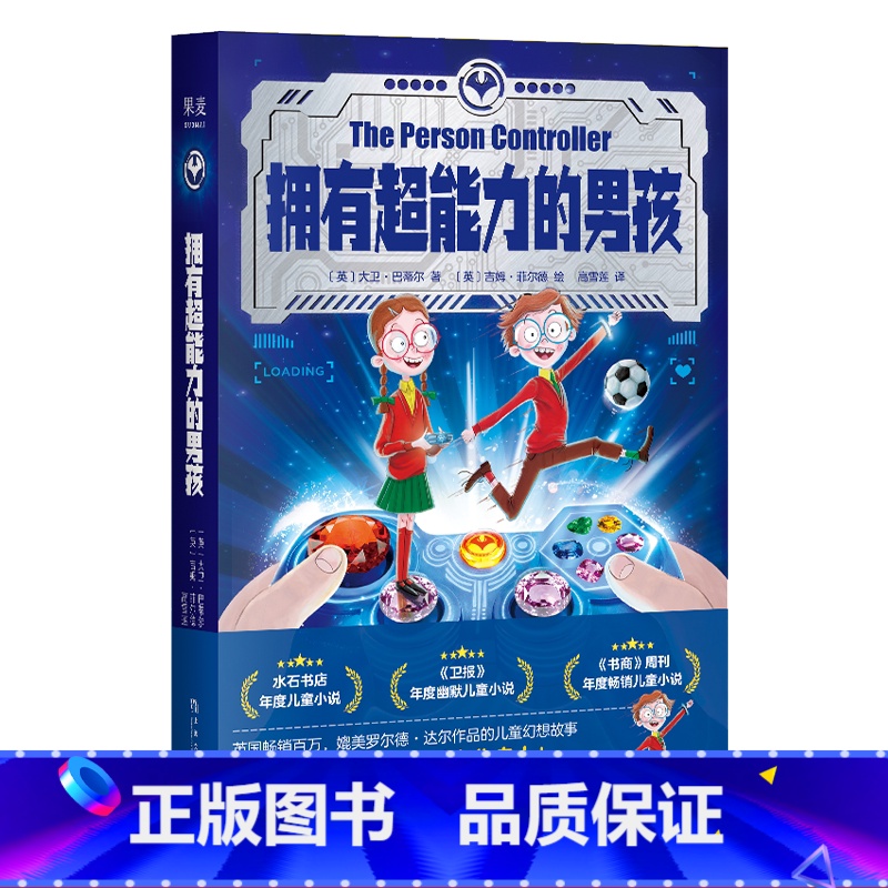[正版]拥有超能力的男孩 大卫·巴蒂尔 孩子的愿望 儿童幽默小说 长篇小说 成长小说 剑桥学霸儿童小说 出品