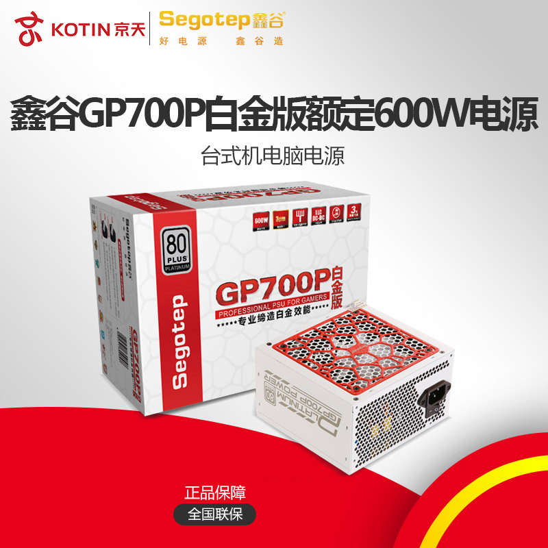 京天(KOTIN)Segotep/鑫谷GP700P白金版额定600W白金牌台式机电脑电源宽幅ATX电源80plus电源
