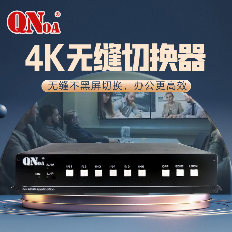 启诺QN-CH0601 6进1出无缝全自动HDMI信号处理器器4K黑色(台)