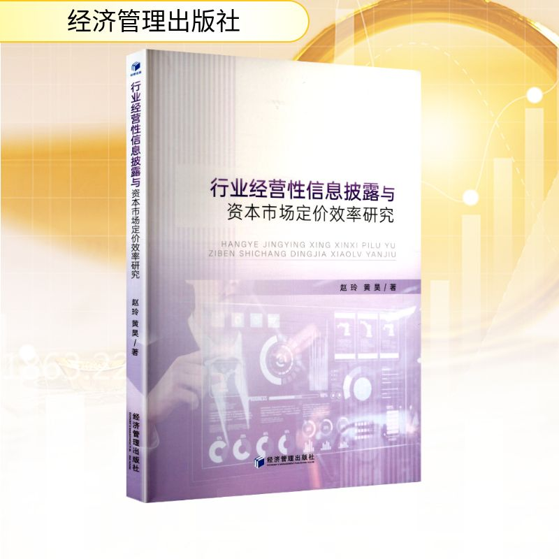 正版新书】行业经营性信息披露与资本市场定价效率研究赵玲,黄昊