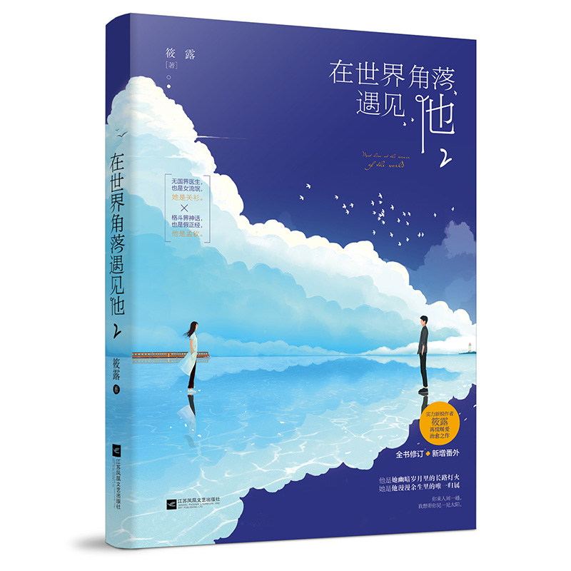 [醉染正版]有货新书 在世界角落遇见他2 筱露 深情挚爱温暖无国界医生X格斗界神话晋江人气作者青春言情小说高清大图
