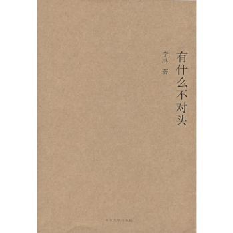 诺森有什么不对头李冯著9787305049026南京大学出版社