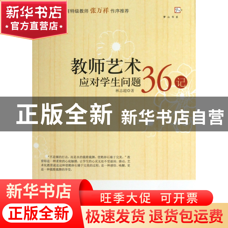 正版 教师艺术应对学生问题36记/梦山书系 林志超 福建教育 97875