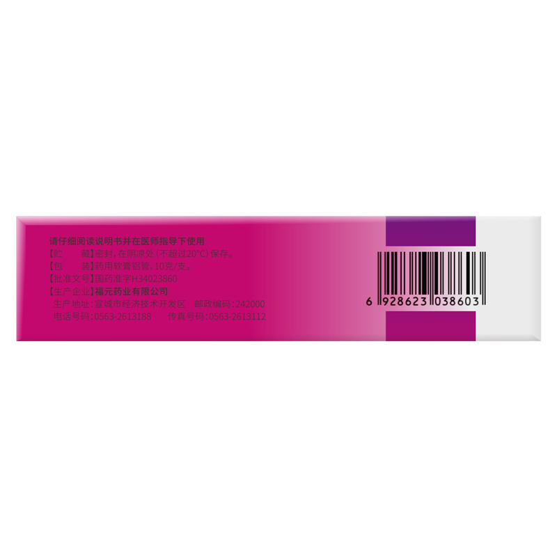 福元丙酸氯倍他索乳膏10g/支高清大图