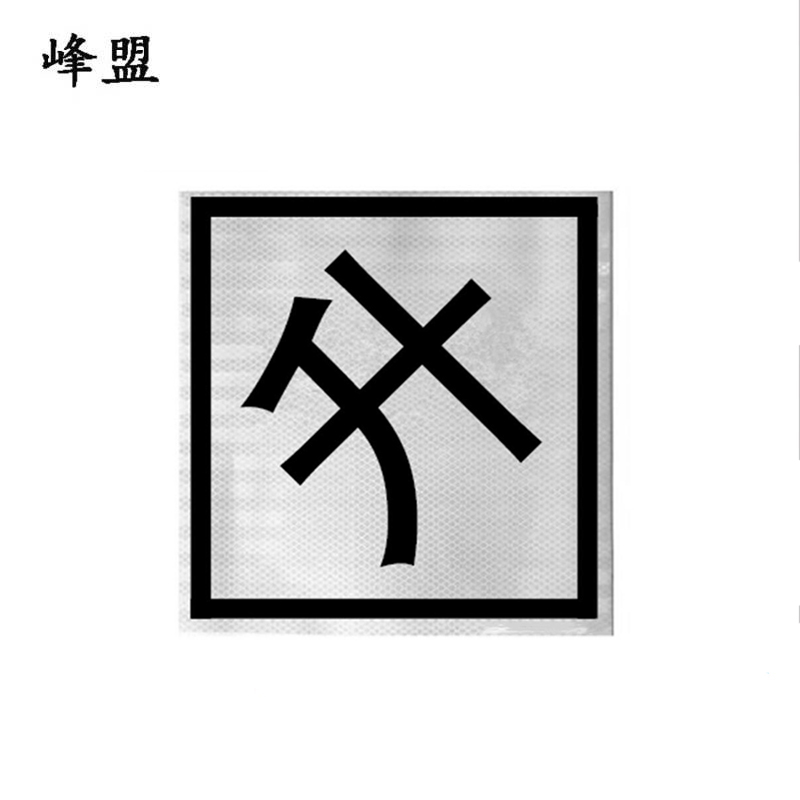 峰盟 升标 600*600mm 块高清大图