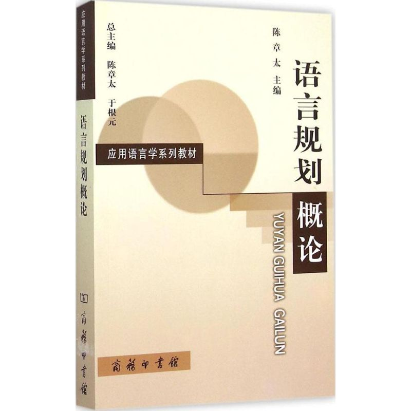 [M]语言规划概论-9787100111058高清大图