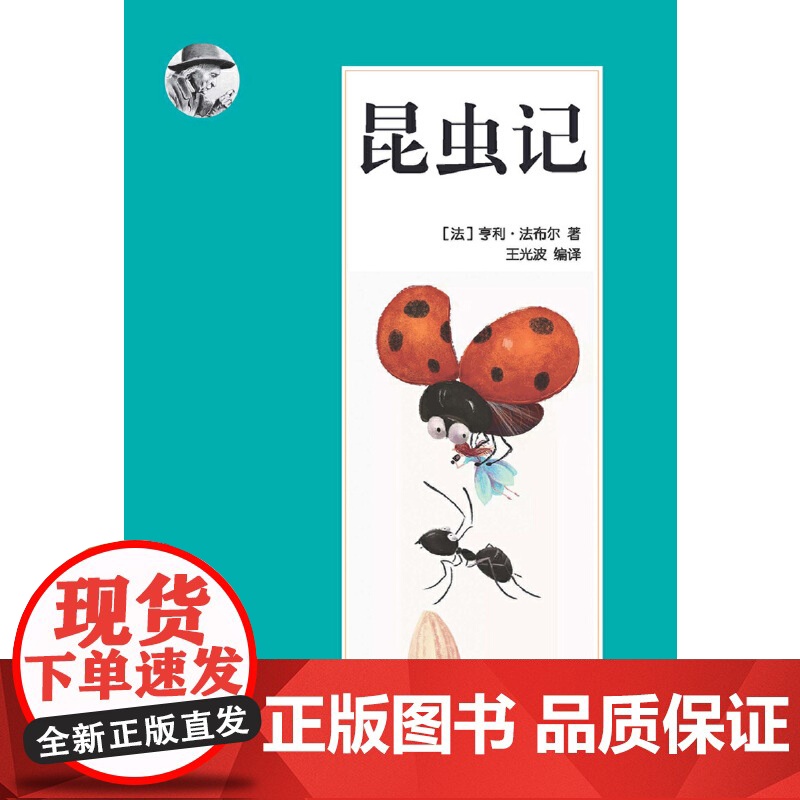 正版书籍 昆虫记(从霍金的时间简史首版以来,到从一到无穷大、昆虫记、趣味物理学等科普经典,成为国际出版史上的奇观)高清大图