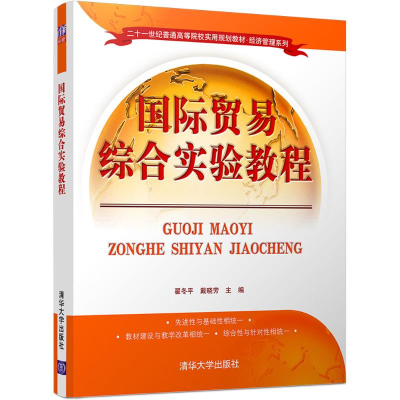 11国际贸易综合实验教程978730245988022