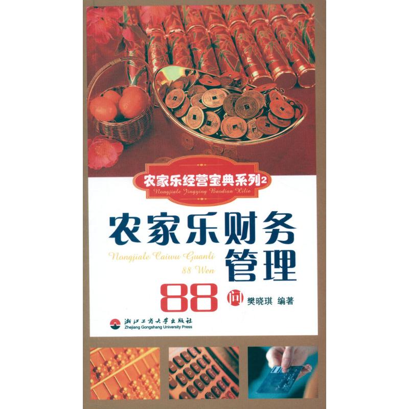 【M】农家乐财务管理88问-9787811403084