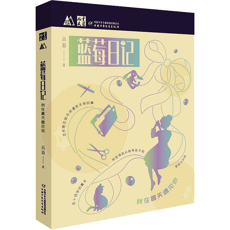 醉染图书蓝莓日记 我在夏天遇见你9787514861686高清大图