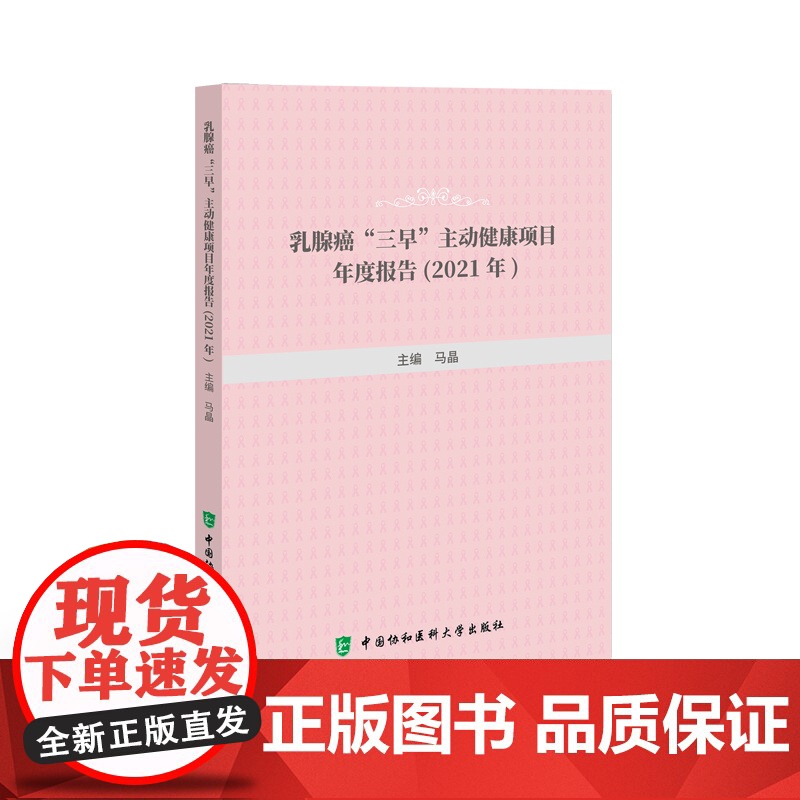 乳腺癌“三早”主动健康项目年度报告(2021年) 0 中国协和医科大学出版社 正版书籍高清大图