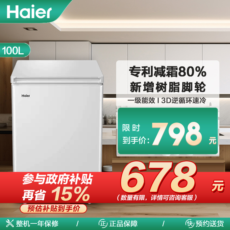 海尔(Haier)100升 家用卧式冰柜 冷柜 小冰箱 减霜80% 一级能效 断电保护 带脚轮BC/BD-100GHDT