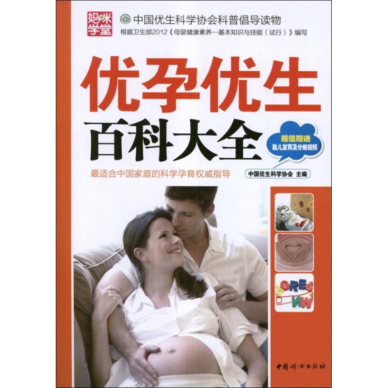 正版新书】优孕优生百科大全(本版)中国优生科学协会978751270464