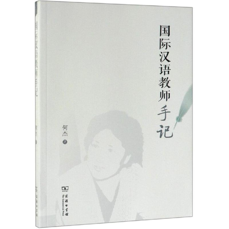 【M】国际汉语教师手记-9787100173155