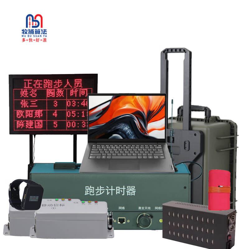 牧捕算法 MJ-ZCPAFDXL-A1 便携式中长跑测试设备 体能考核设备跑步计时记圈系统 智能考核系统
