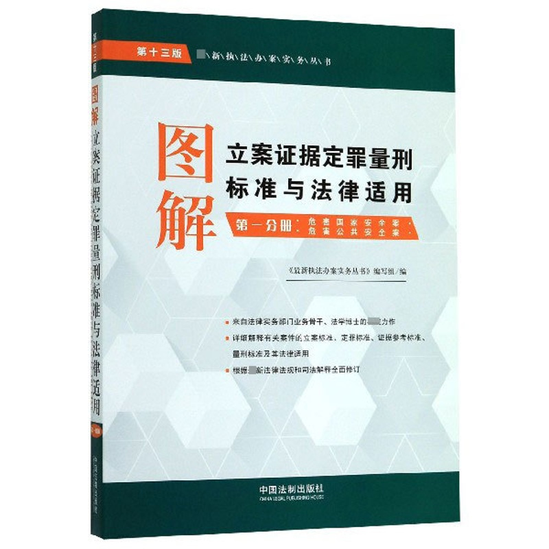[正版]图解立案证据定罪量刑标准与法律适用(第1分册危害国家安全案危害公共安全案第13版)/