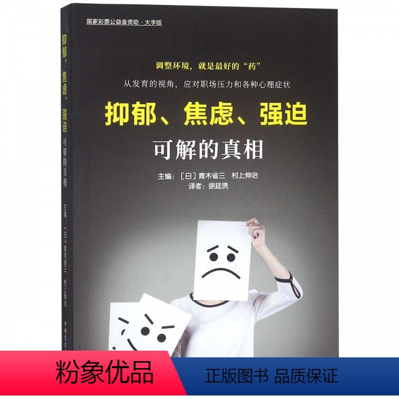 [正版]新书图书 抑郁、焦虑、强迫:可解的真相 管理内在情绪焦虑克服抑郁焦虑情绪自我缓解减压课程释放调整心理学书籍