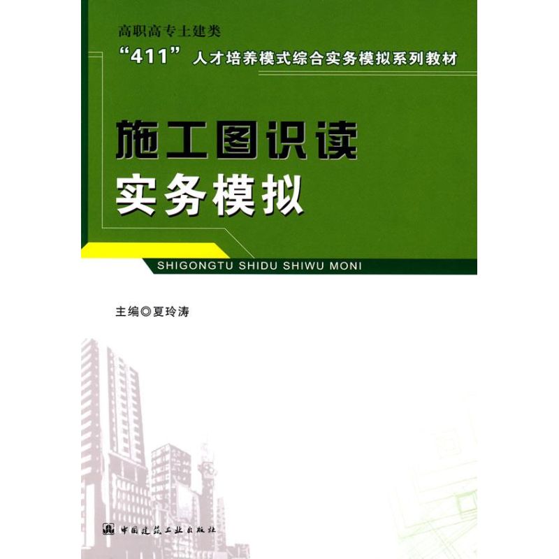 [M]施工图识读实务模拟/高职高专土建类411人才培养综合实务模拟系列教材-9787112102570