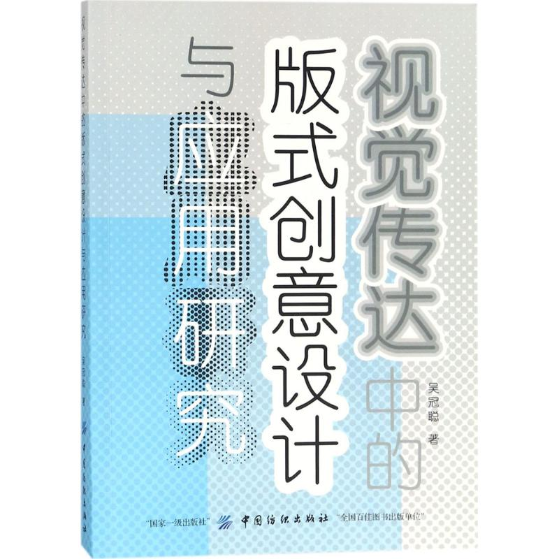 【M】视觉传达中的版式创意设计与应用研究-9787518043255