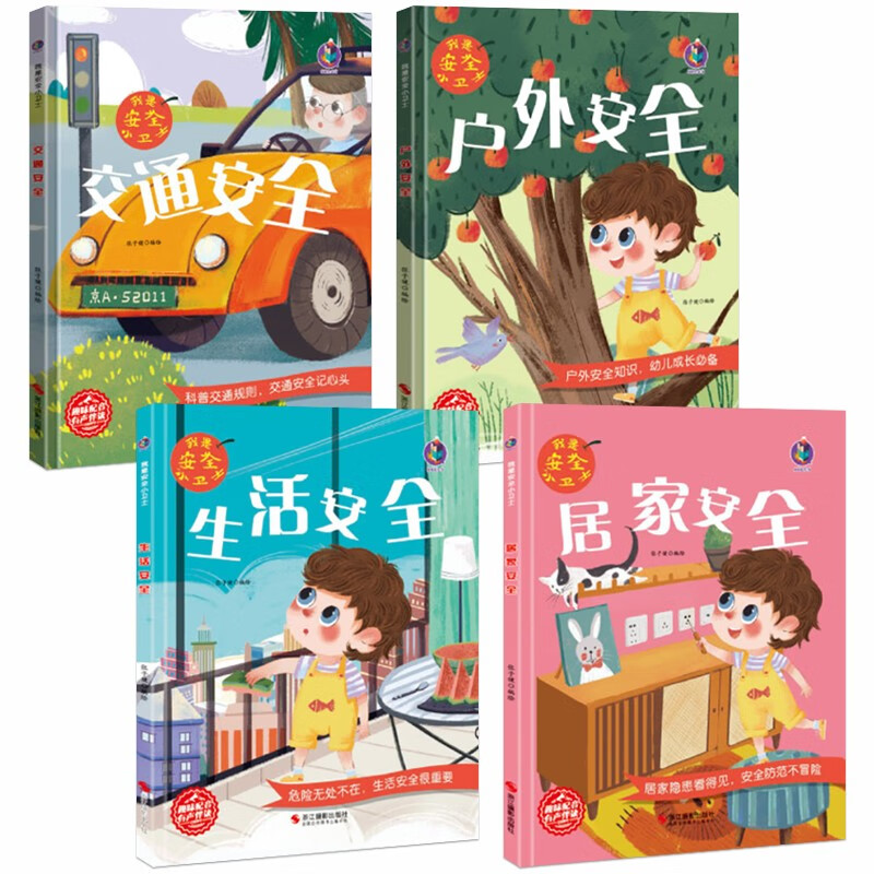 户外安全 [正版]我是安全小卫士4册精装硬壳硬皮路上认识的交通标志有关于交通安全的绘本幼儿园大中小班阅读儿童故事亲子阅读高清大图