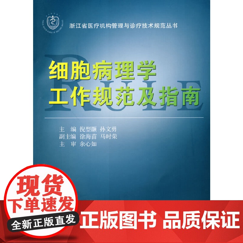 细胞病理学工作规范及指南 浙江大学出版社 正版书籍高清大图