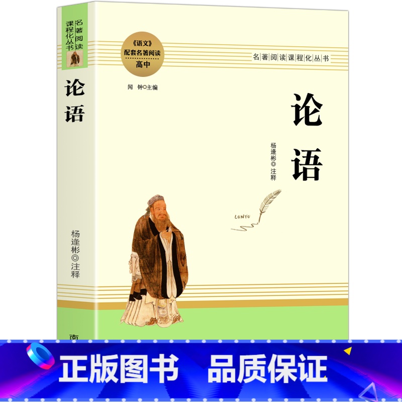 论语 [正版]乡土中国费孝通红楼梦原著完整版高中生必读配套阅读 堂吉诃德老人与海茶馆老舍一二三年级语文选修名著无删减上下