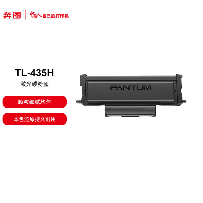 奔图(PANTUM) TL-435H 粉盒 适用奔图P3385DN/ P3365DN/ M7185DN打印容量3000页