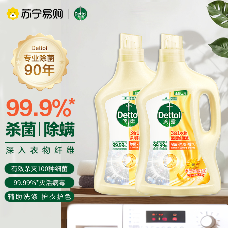 滴露3合1衣物柔顺除菌液阳光金盏花2.5L*2瓶