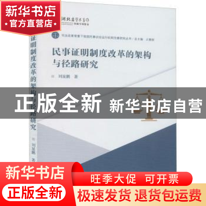正版 民事证明制度改革的架构与径路研究/司法改革背景下我国民事高清大图