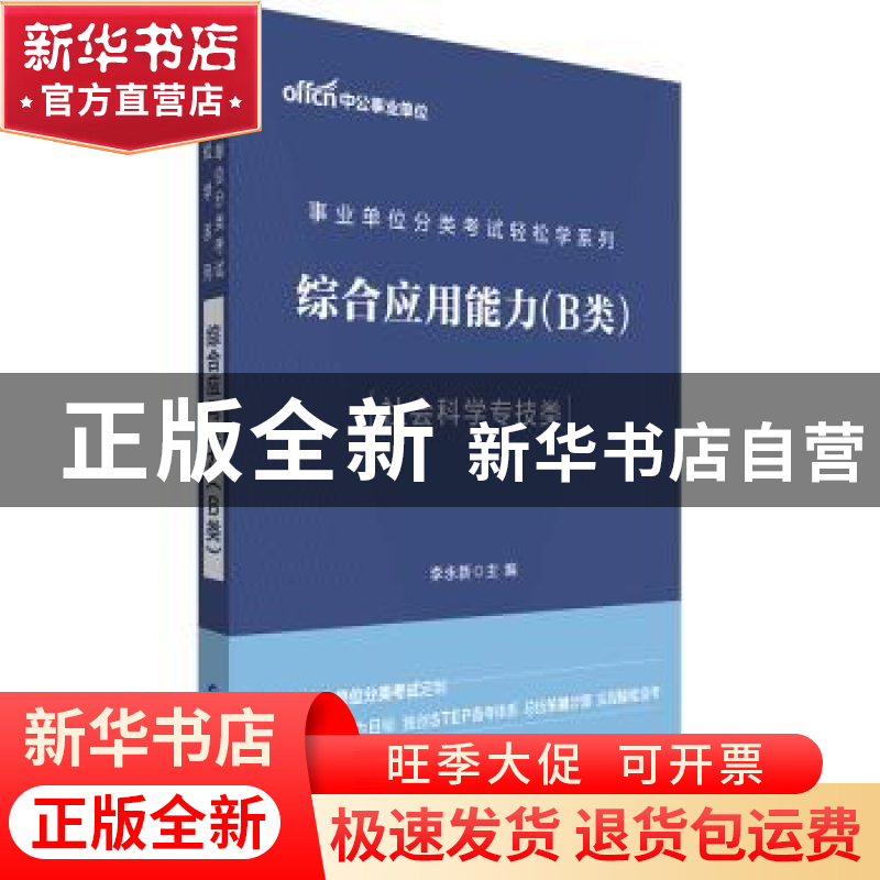 正版 综合应用能力(B类)(中公版) 李永新 世界图书出版公司 97875高清大图