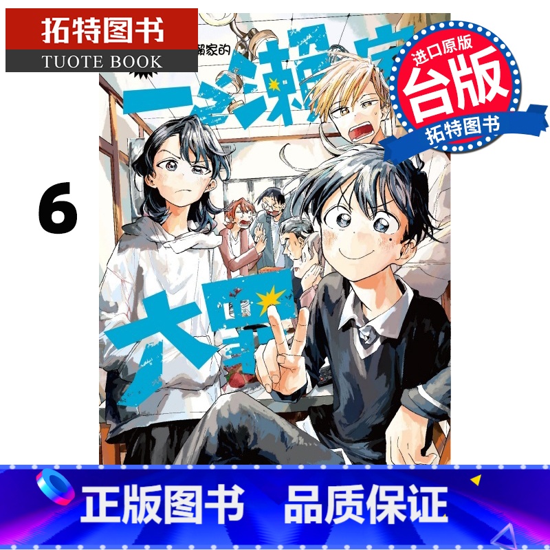 【正版】 漫画书 一之濑家的大罪 6完 东立 台版漫画 进口原版书 拓特原版