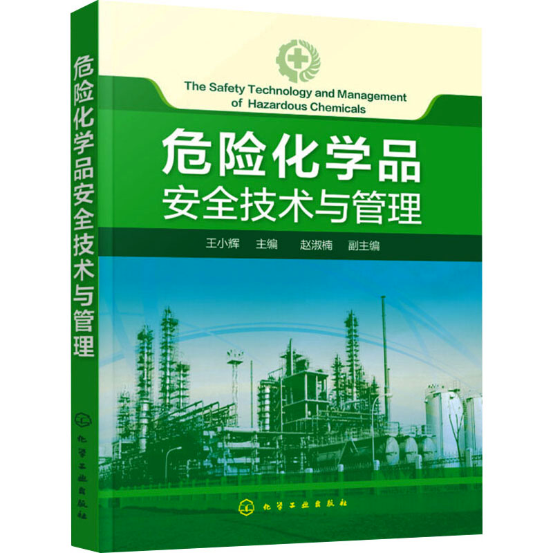 【M】危险化学品安全技术与管理-9787122279521