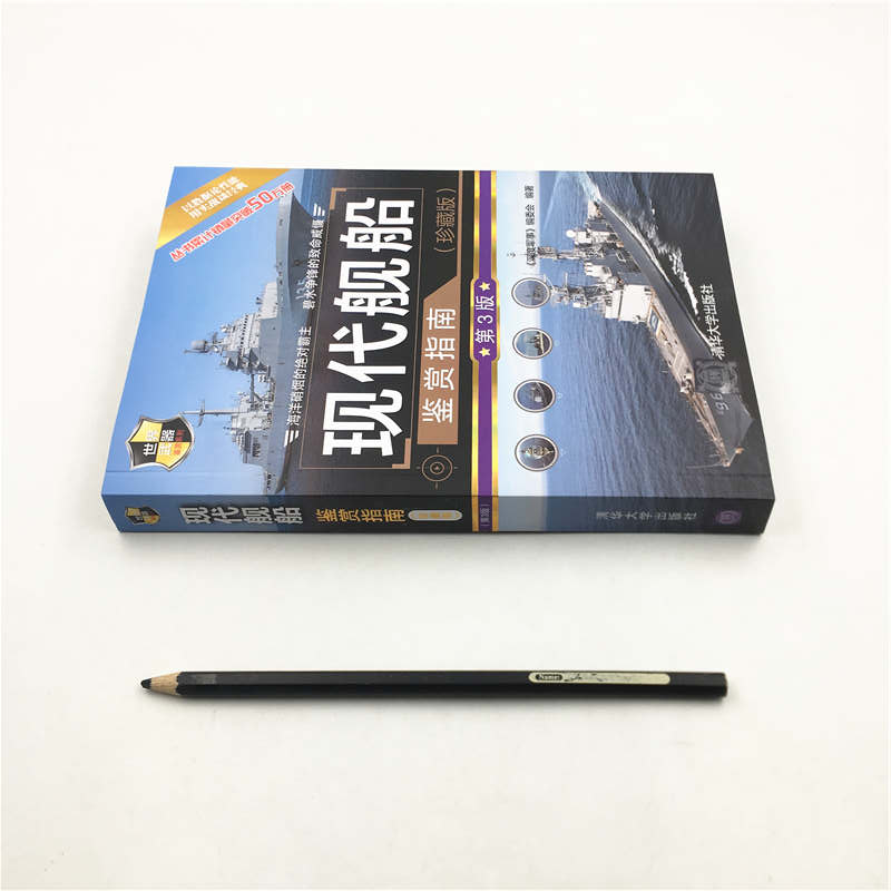 [正版]现代舰船鉴赏指南 珍藏版 第3版 世界武器鉴赏系列 军舰航空母舰书籍 世界舰船舰艇书兵器枪武器枪械飞机军事书籍高清大图