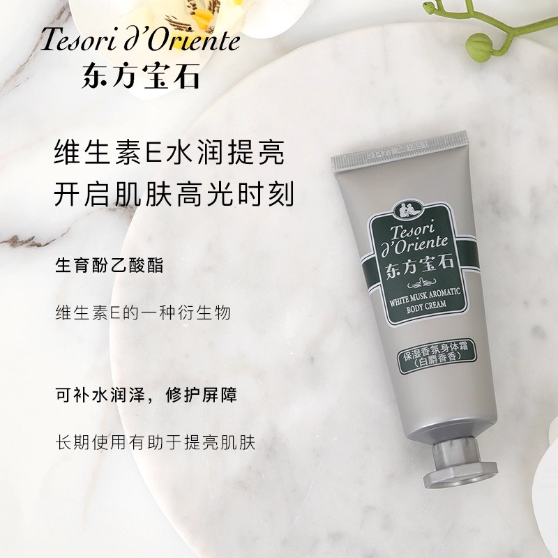 东方宝石保湿香氛身体霜(白麝香香)高清大图