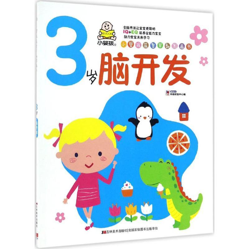 小婴孩益智早教图画书 教育2+1早教研发中心 编 著 少儿 文轩网