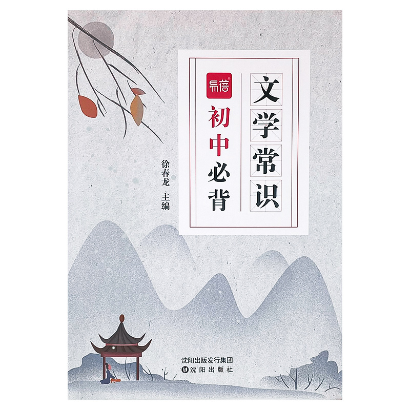 初中文学常识大全+文言文完全解读 初中通用 [正版]易蓓初中语文必背文学常识大全书题库中国古代文学知识点归纳总结课外阅读高清大图