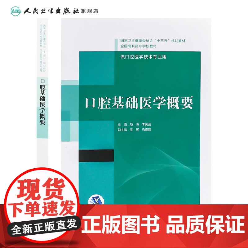 [店 ] 口腔基础医学概要 项涛李宪孟主编 2020年12月规划教材高清大图