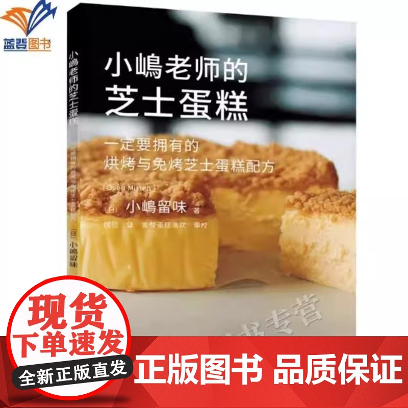 全新正版图书 小嶋老师的芝士蛋糕 日小嶋留味榕倍译烹饪美食烘焙甜品美味芝士蛋糕糕点烤制烘焙制作入门教程书读物高清大图