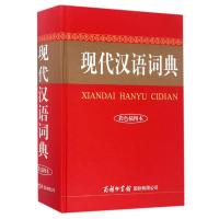 现代汉语词典 商务国际辞书编辑部 编 著 文教 文轩网