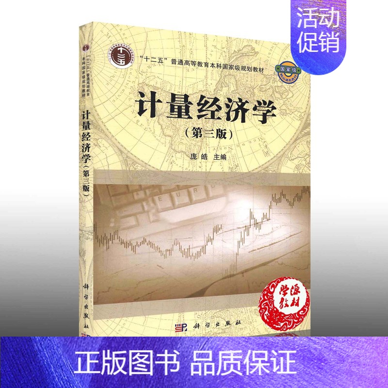 [正版]计量经济学第三版庞皓主编科学出版社9787030407863