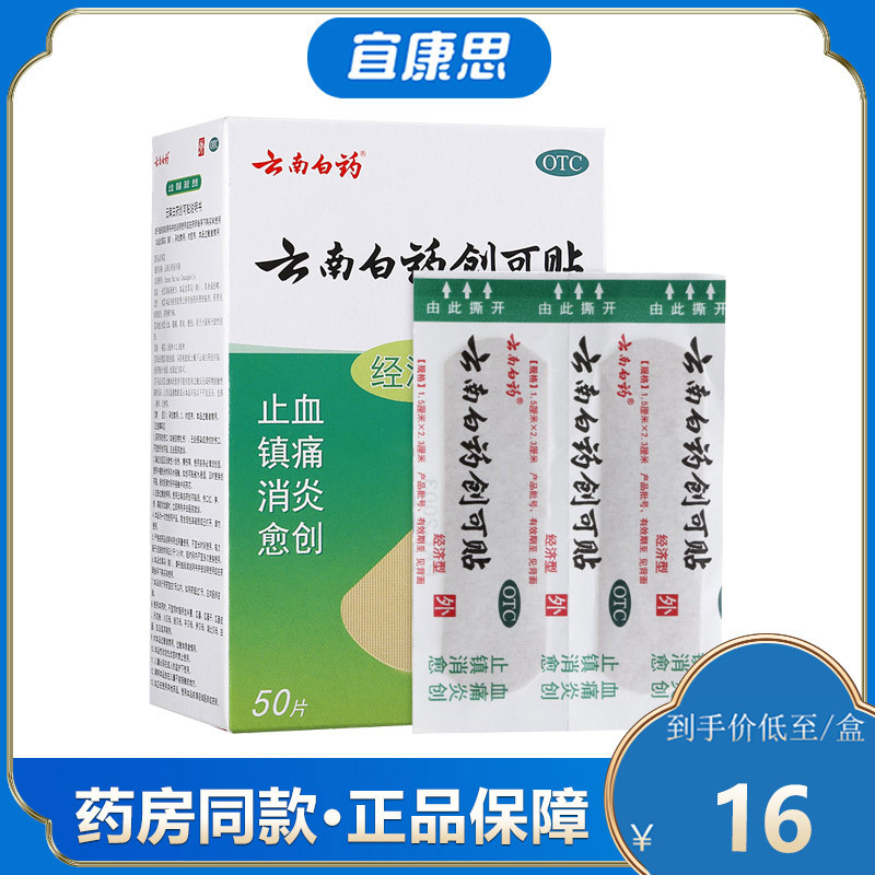云南白药 云南白药创可贴(经济型) 1.5cm*2.3cm*50片/盒 止血 镇痛 消炎 愈创 创口贴