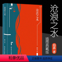 [正版]书籍沧浪之水(插图典藏版)阎真 中国现当代小说 爱情小说 现当代小说书籍 阎真 活着之上 岁月 书排行榜