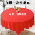 一次性束口桌布超厚红色松紧圆形透家用加厚防水防油防潮酒席婚庆3759 1.8cm*1.8cm（一次性桌布10张） 【精选材质-结实不漏】升级加厚款（红色）