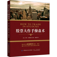 股票大作手操盘术